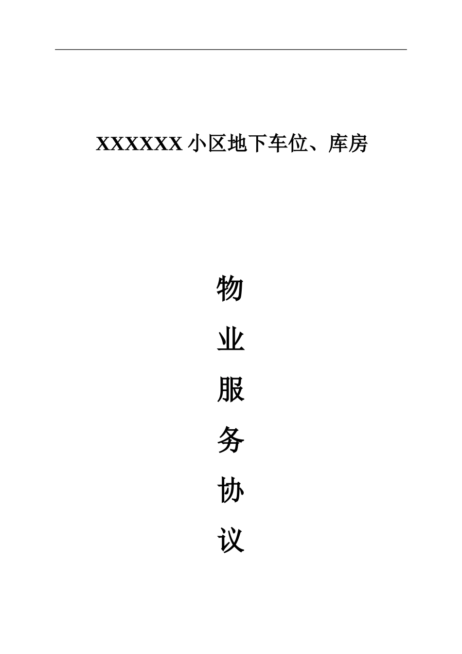 地下车位物业服务协议_第1页