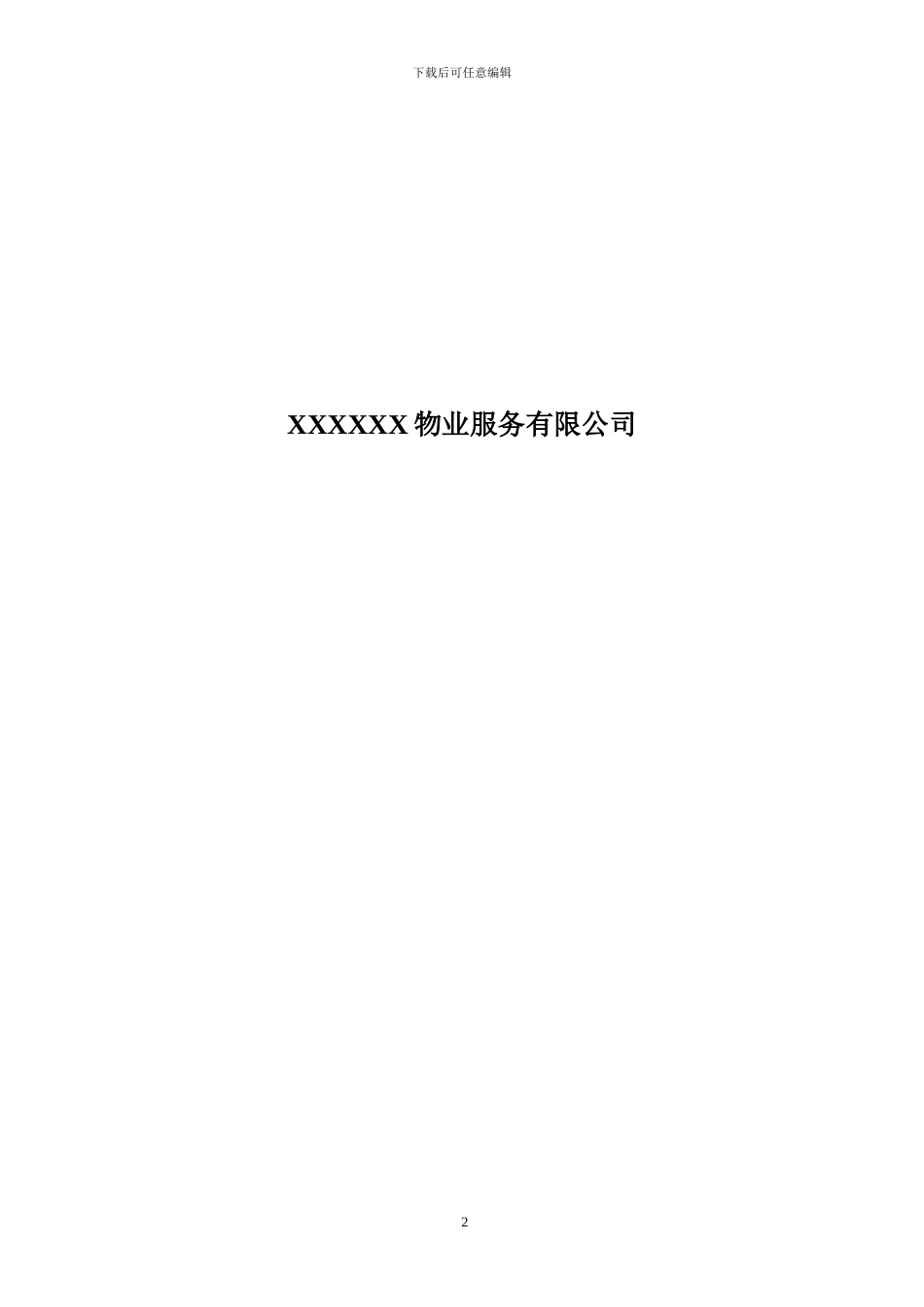 地下车位物业服务协议_第2页