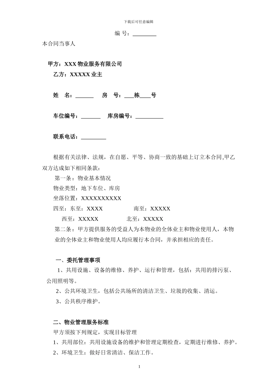 地下车位物业服务协议_第3页