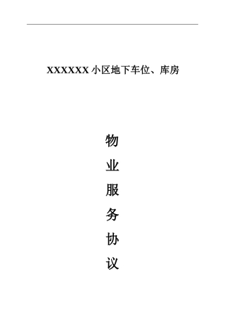 地下车位物业服务协议