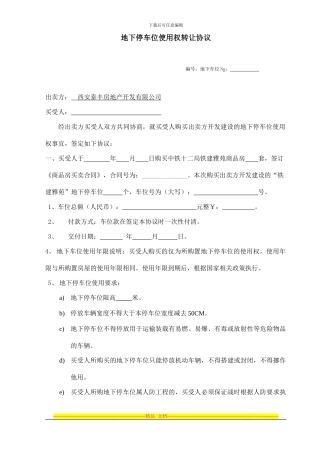 地下车位销售协议标准范本
