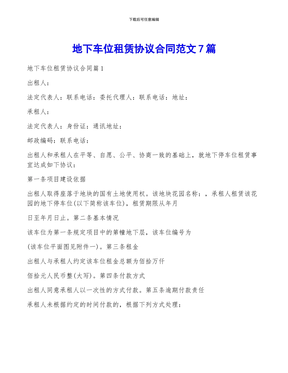 地下车位租赁协议合同范文7篇_第1页