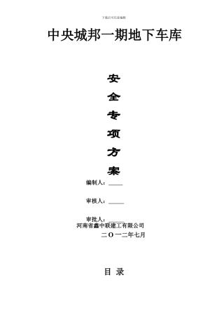 地下车库专项安全施工方案.