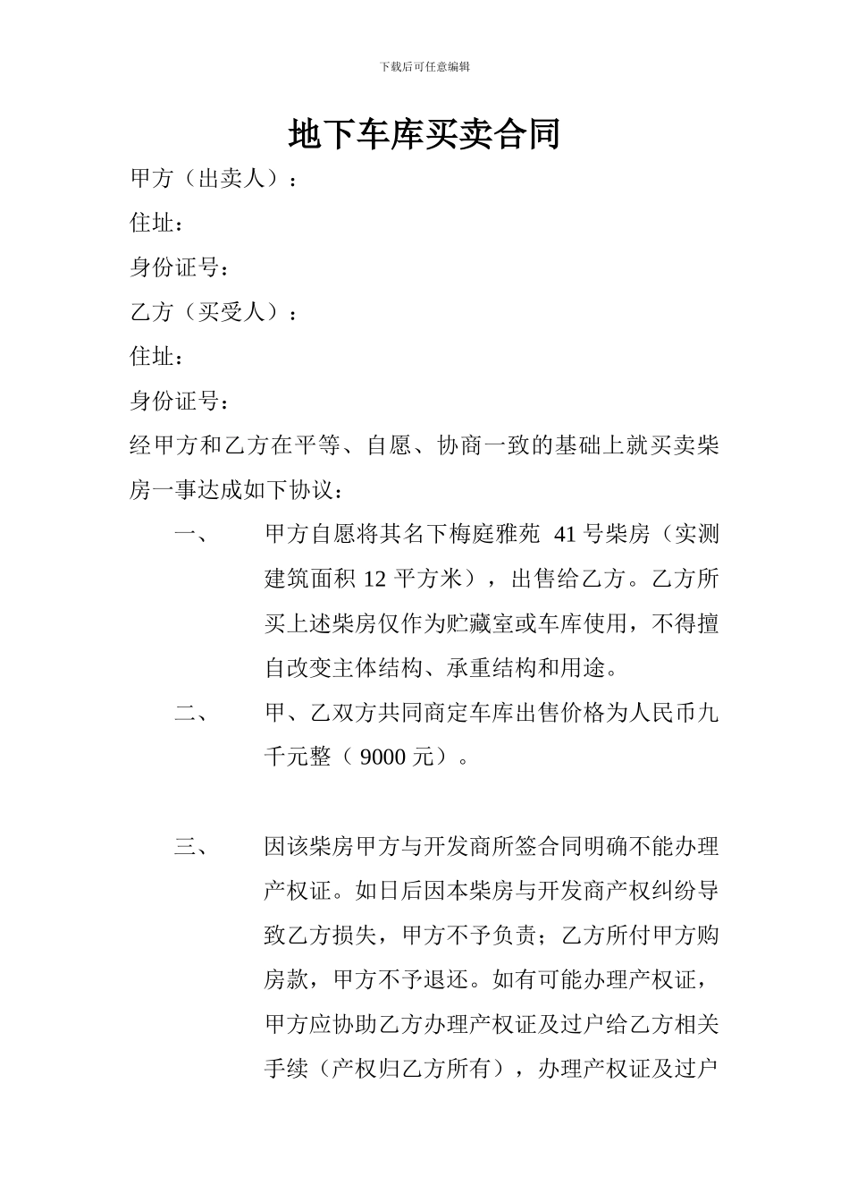 地下车库买卖合同范本_第1页