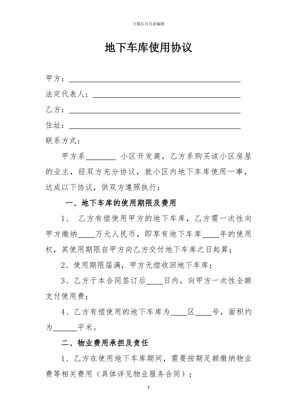 地下车库使用协议_第1页