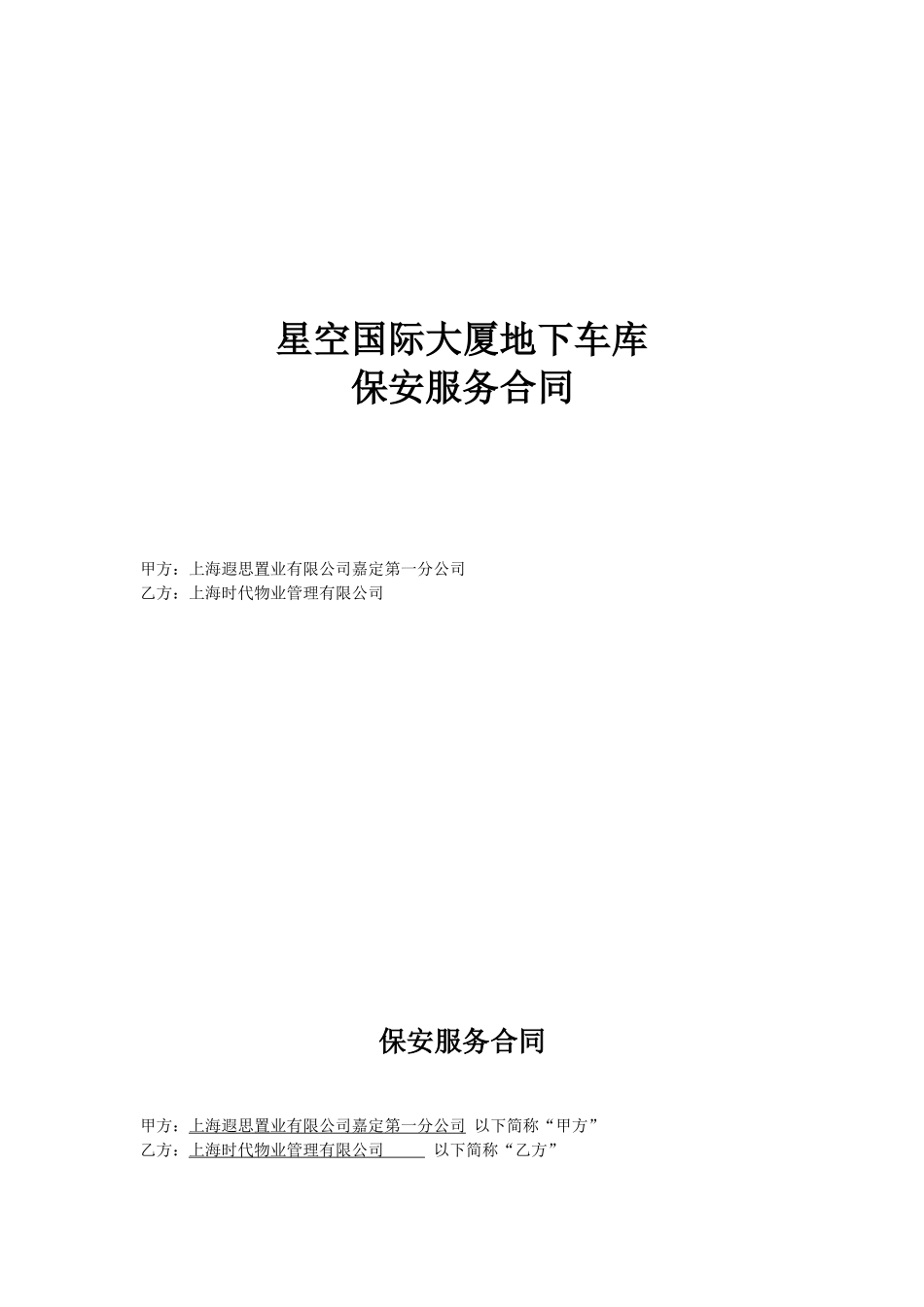地下车库保安外包合同_第1页