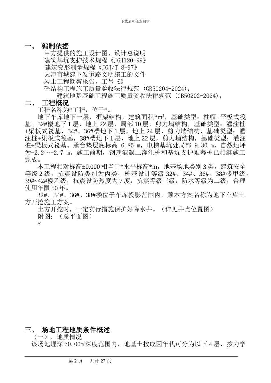 地下车库开挖支护降水施工方案_第2页
