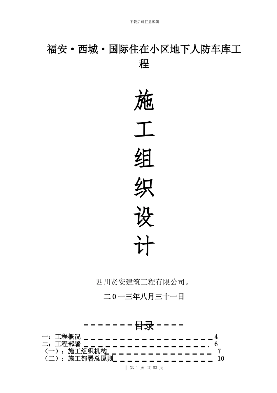 地下车库人防工程施工方案_第1页