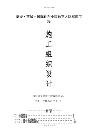 地下车库人防工程施工方案