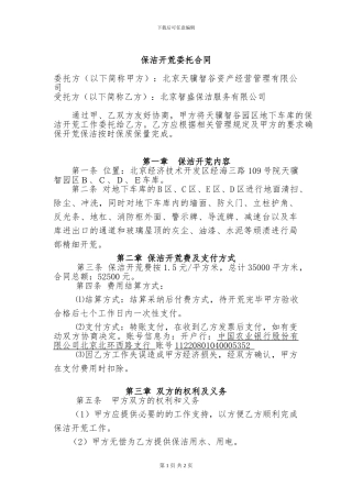 地下车库开荒保洁服务委托合同