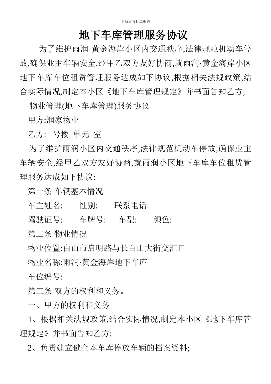地下车库服务协议_第1页