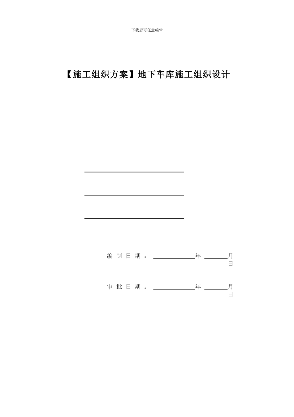 地下车库施工组织设计_第1页