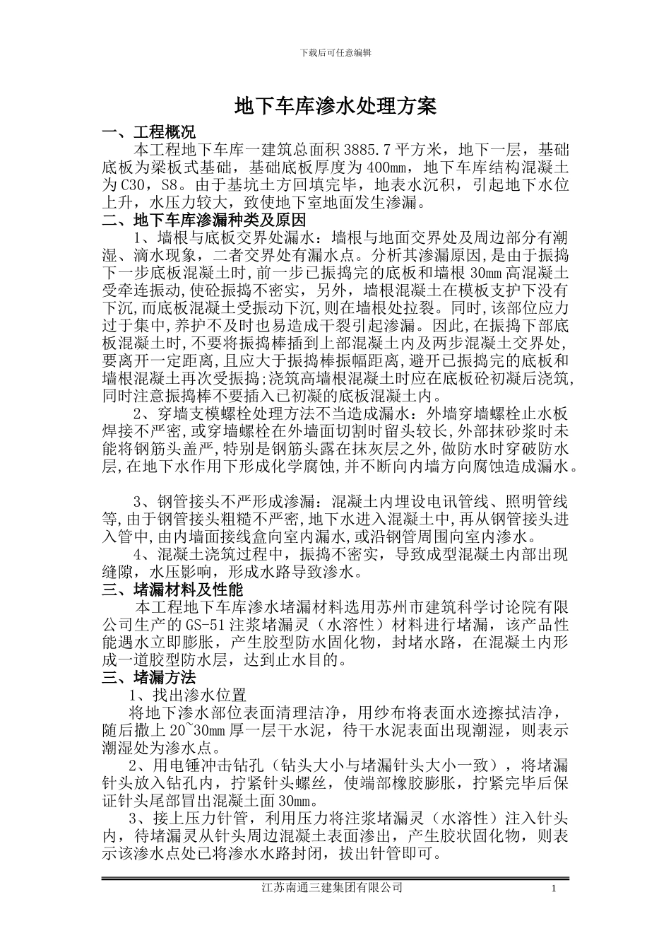 地下车库渗水处理施工方案_第1页
