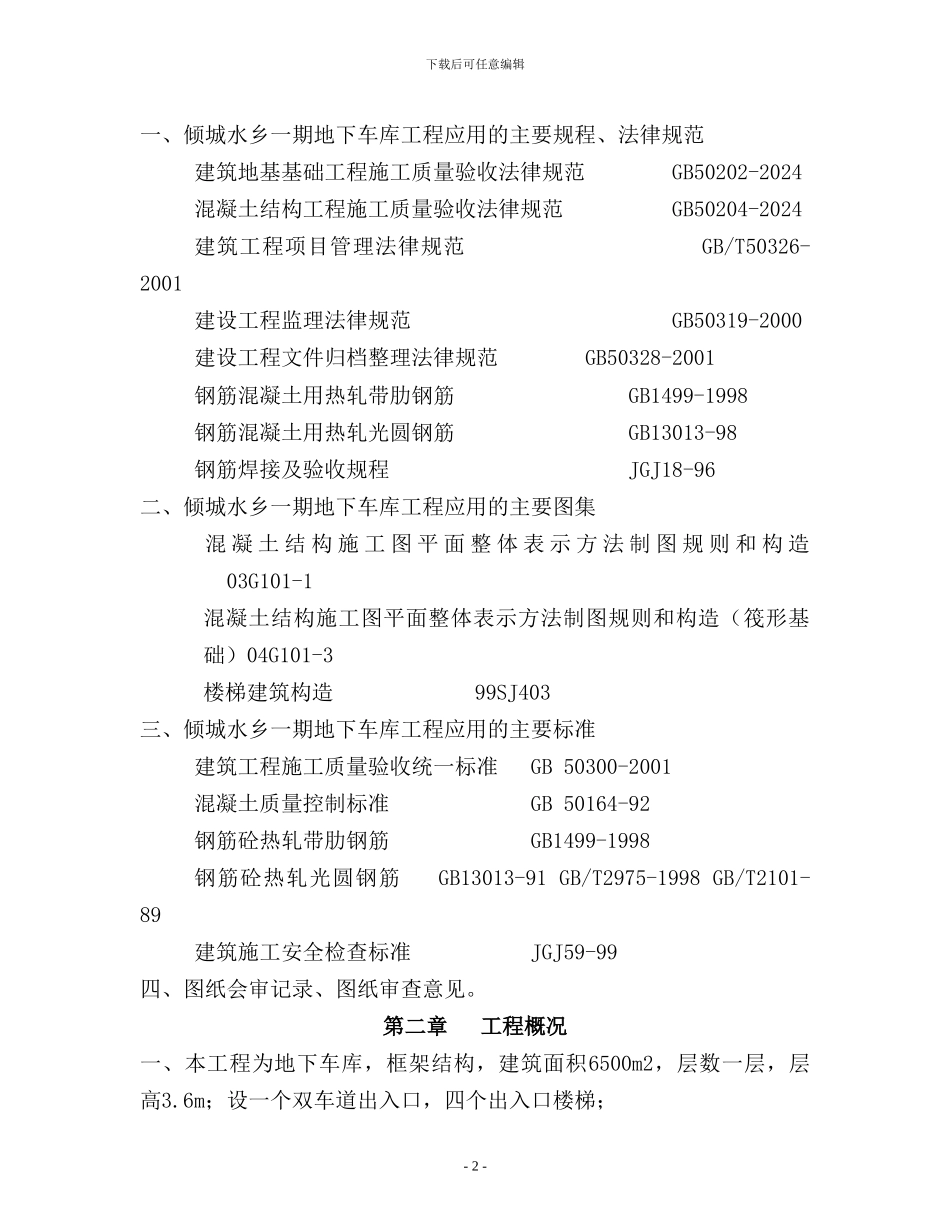 地下车库钢筋专项施工方案_第2页