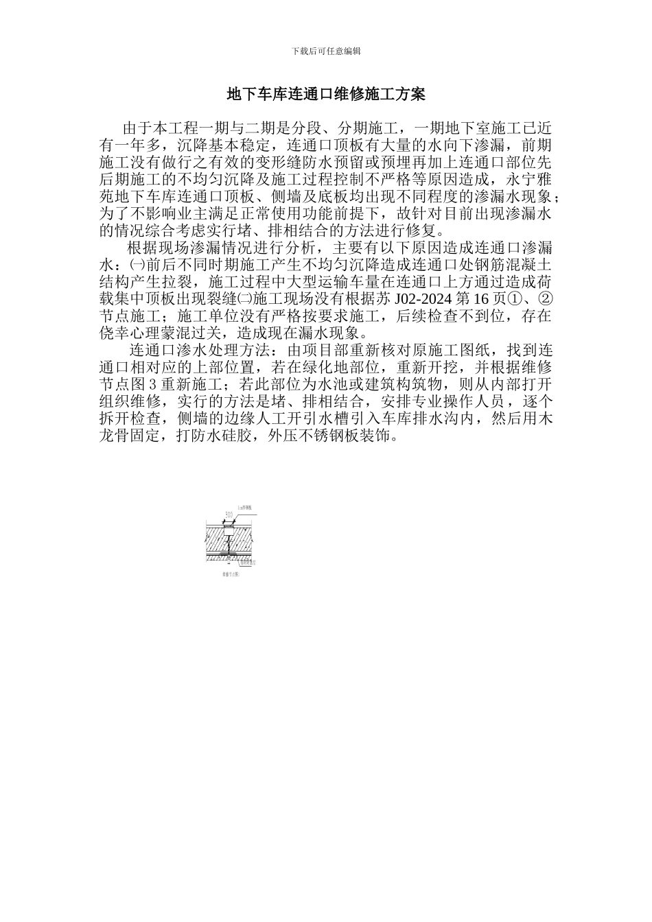 地下车库连通口渗漏维修施工方案_第1页