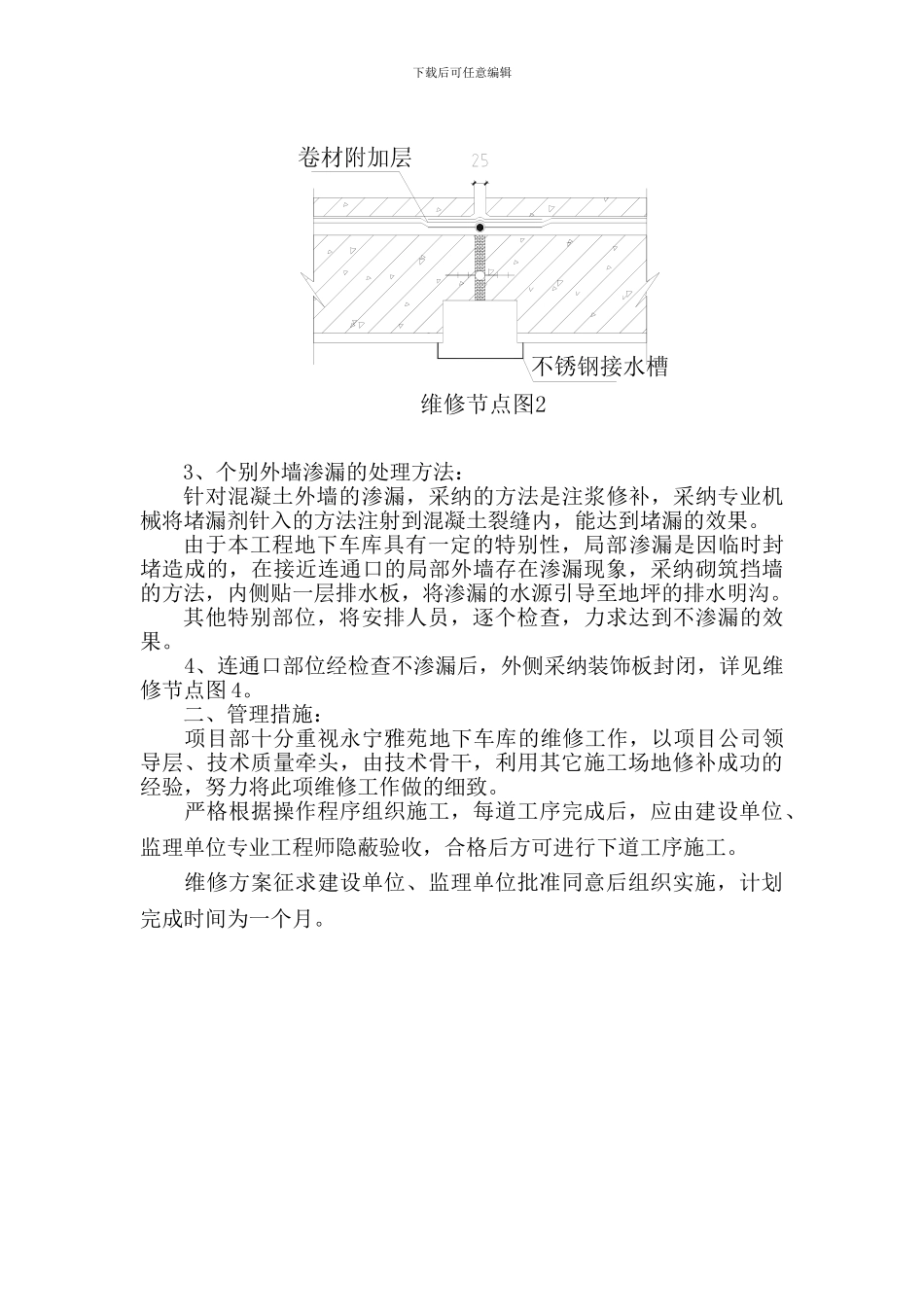 地下车库连通口渗漏维修施工方案_第2页