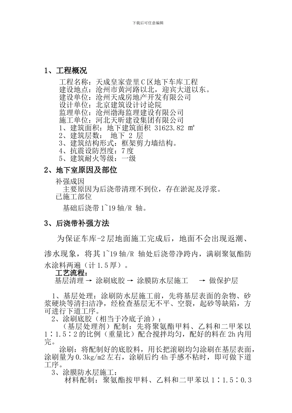 地下车库防水堵漏施工方案_第3页