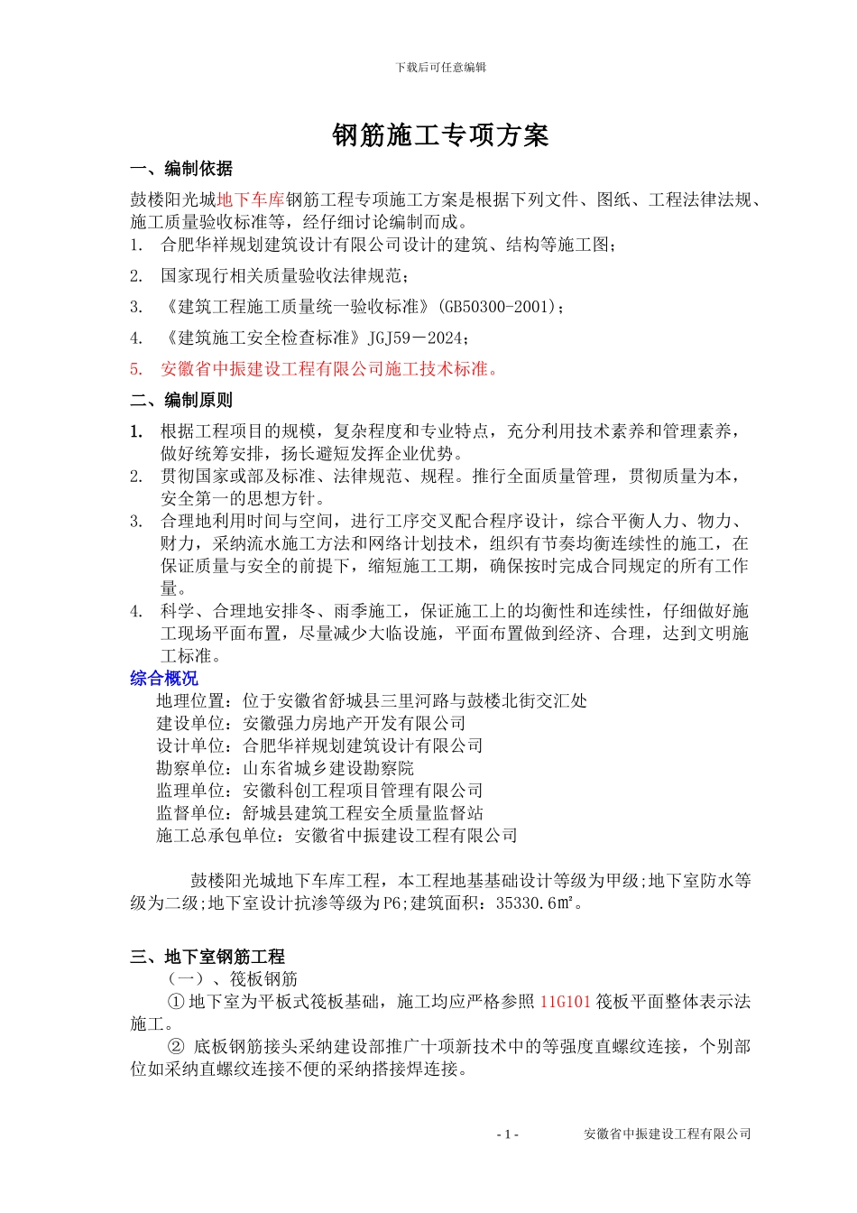 地下车库钢筋施工专项方案_第1页