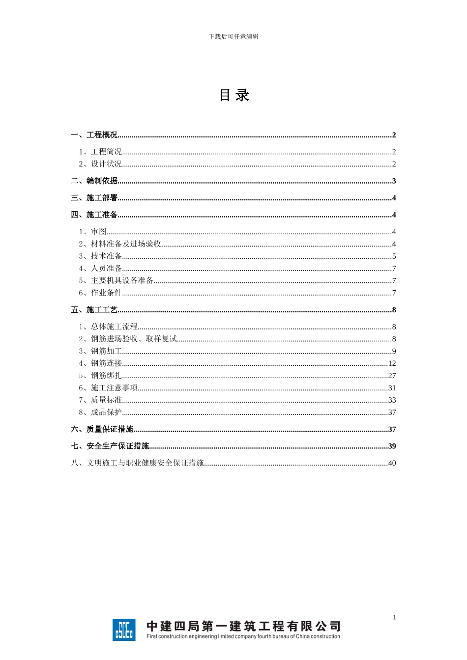 地下车库钢筋工程专项施工方案_第1页