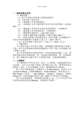 地下车库顶板模板支撑体系专项施工方案gu