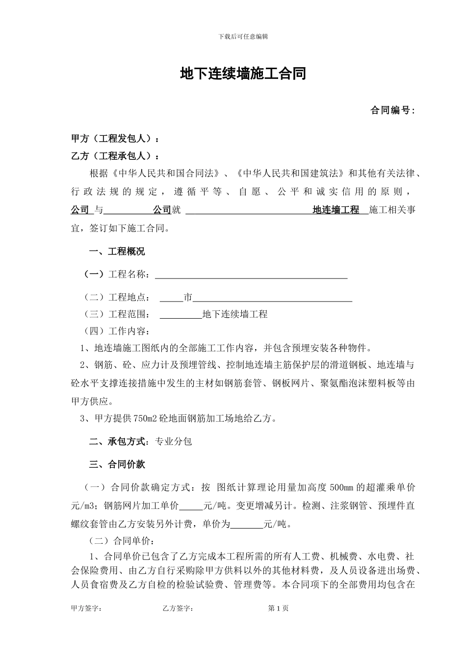 地下连续墙合同范本_第1页
