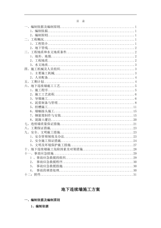 地下连续墙施工方案(修改)