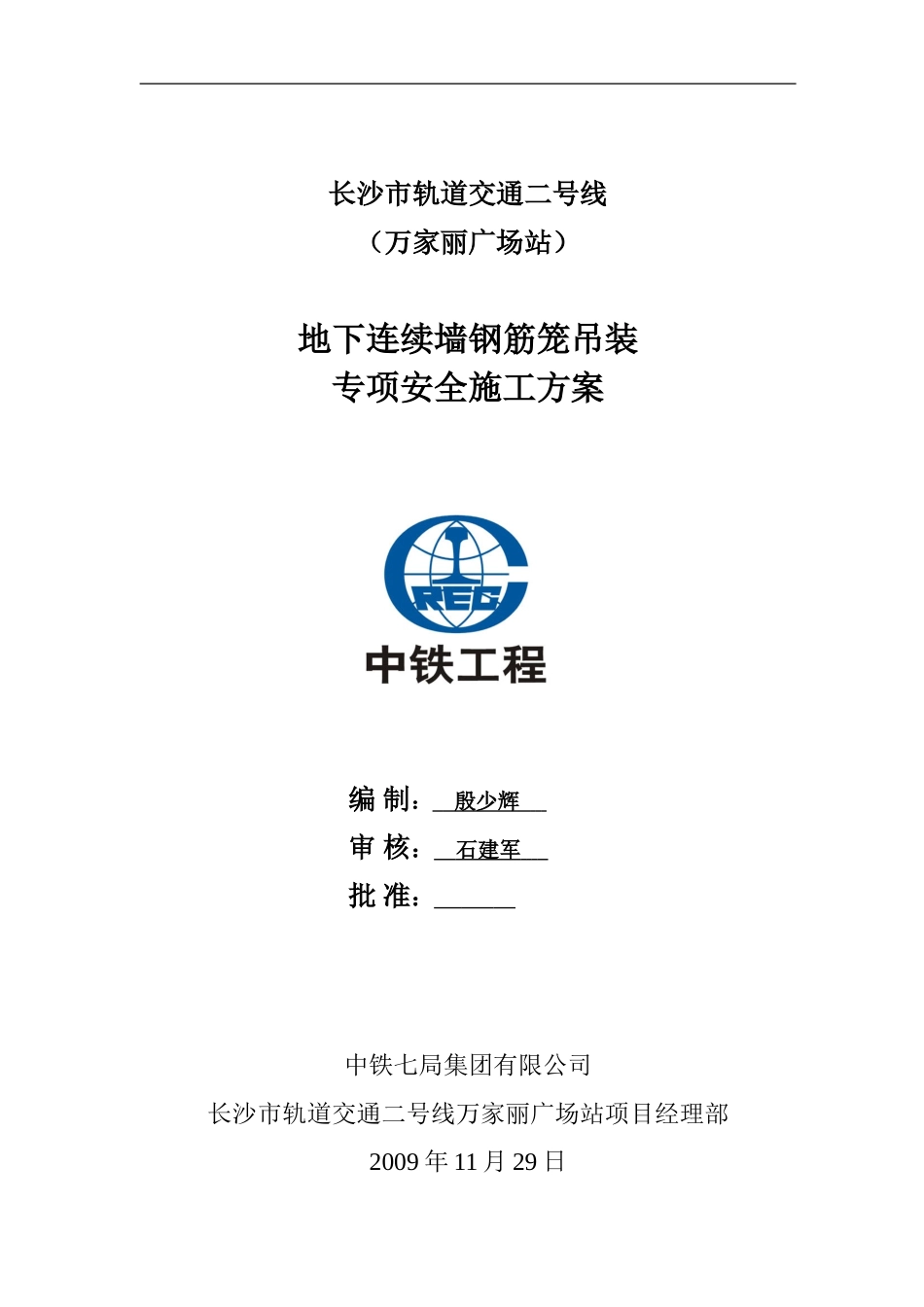 地下连续墙施工钢筋笼吊装方案_第1页