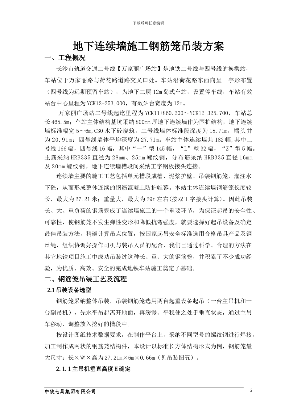 地下连续墙施工钢筋笼吊装方案_第3页