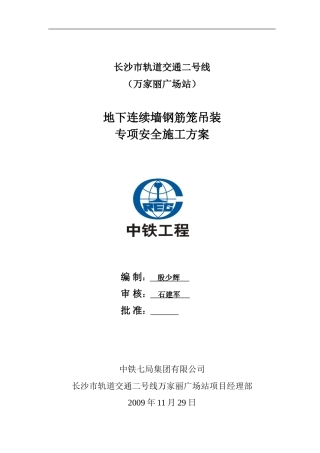 地下连续墙施工钢筋笼吊装方案