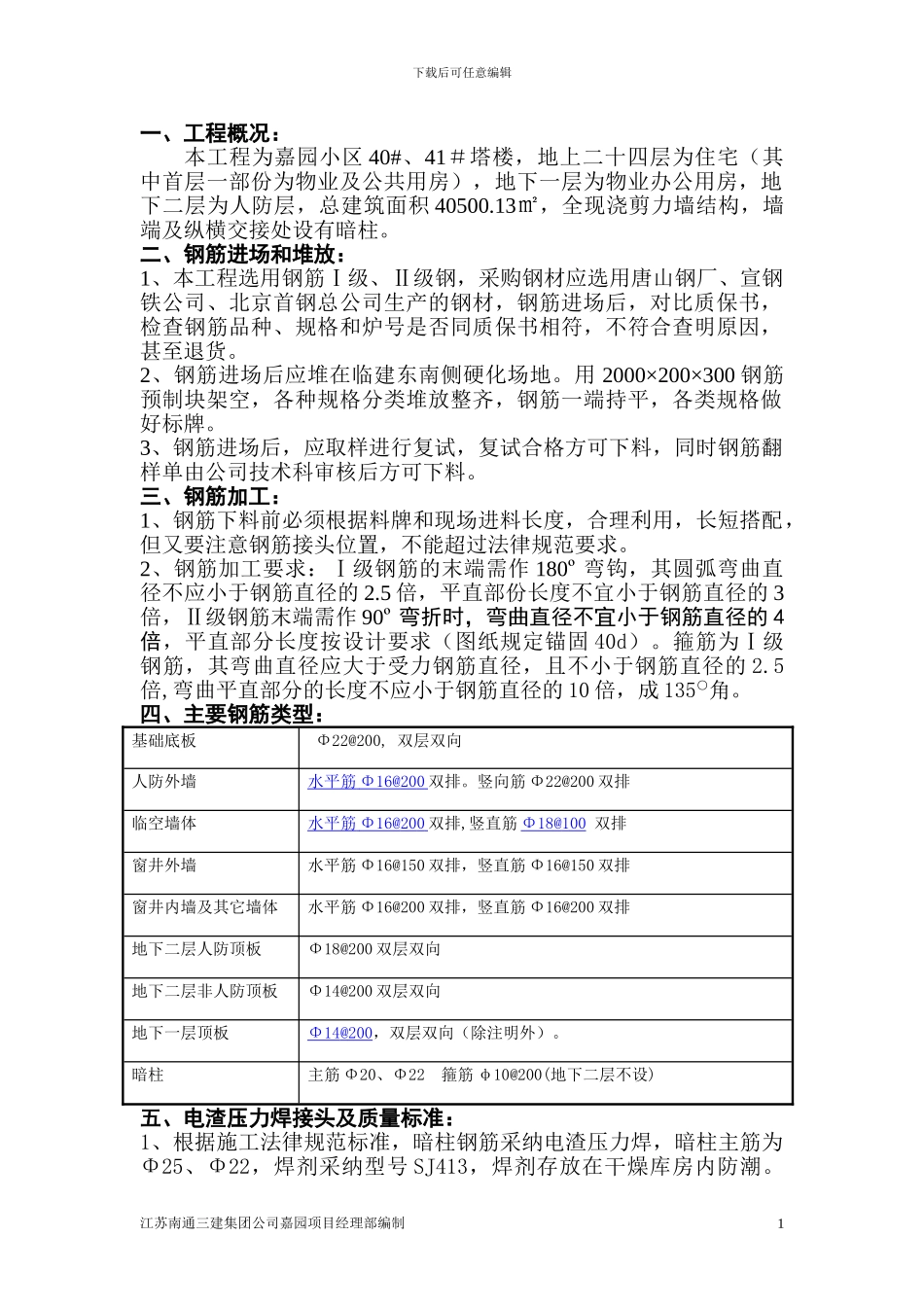 地下钢筋施工方案_第1页