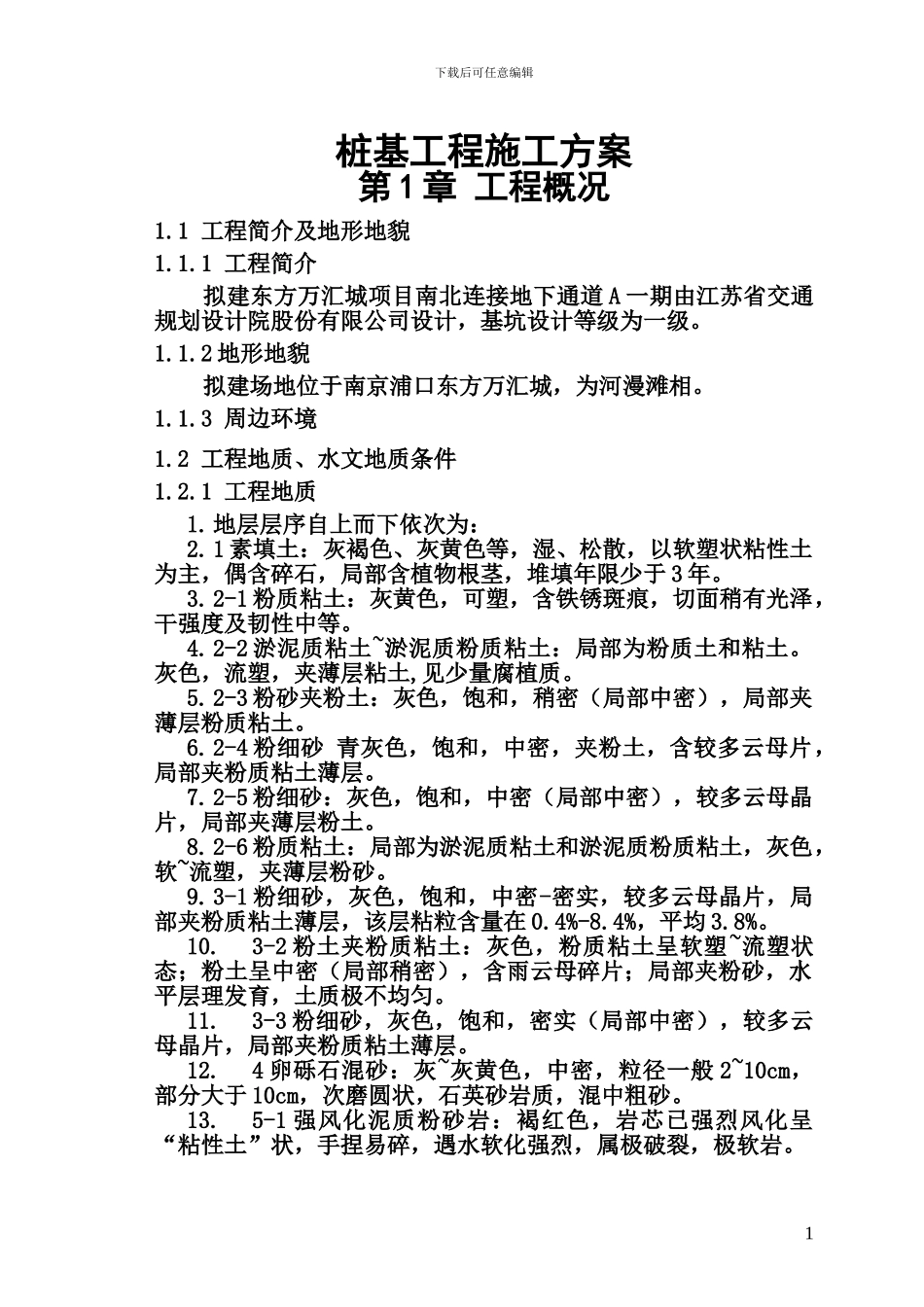 地下通道A一期桩基施工方案_第1页