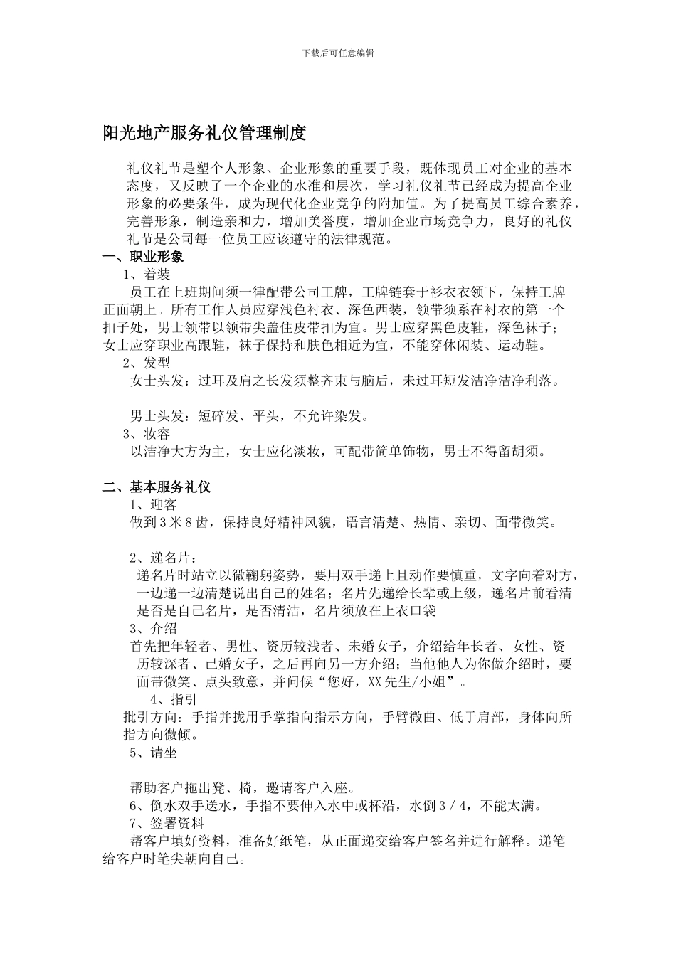 地产中介公司礼仪管理制度_第1页