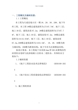 地下防水施工方案