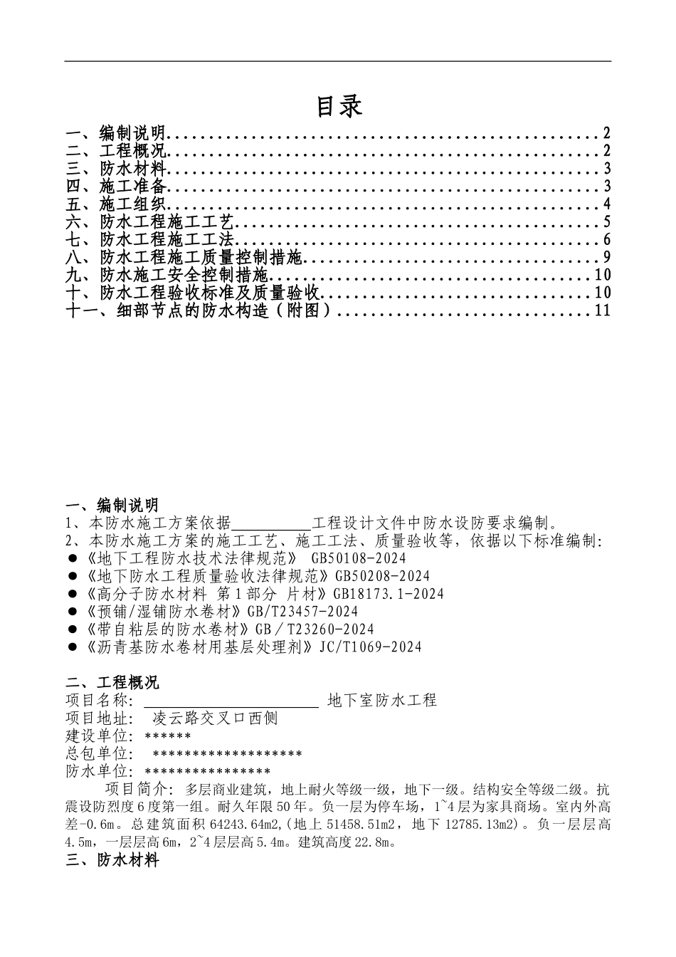 地下防水工程施工方案_第1页