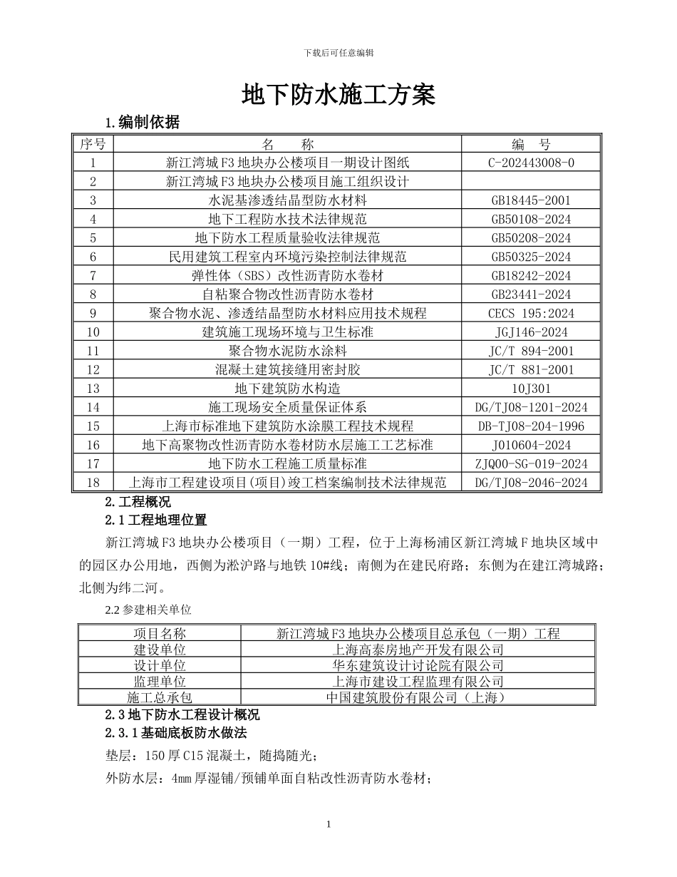 地下防水防水施工方案_第2页