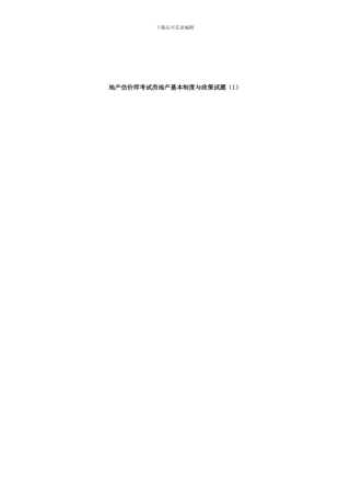 地产估价师考试房地产基本制度与政策试题