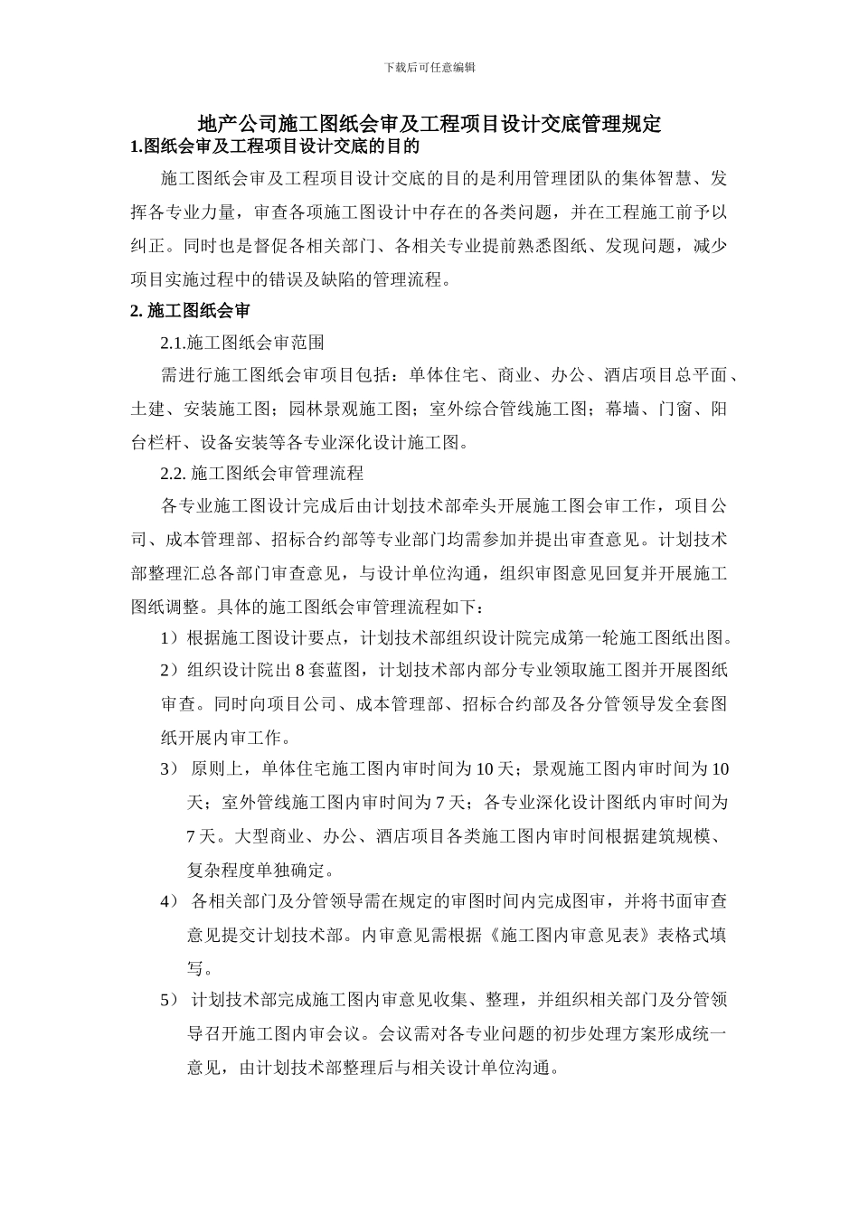 地产公司工程项目设计交底及图纸会审管理制度_第1页