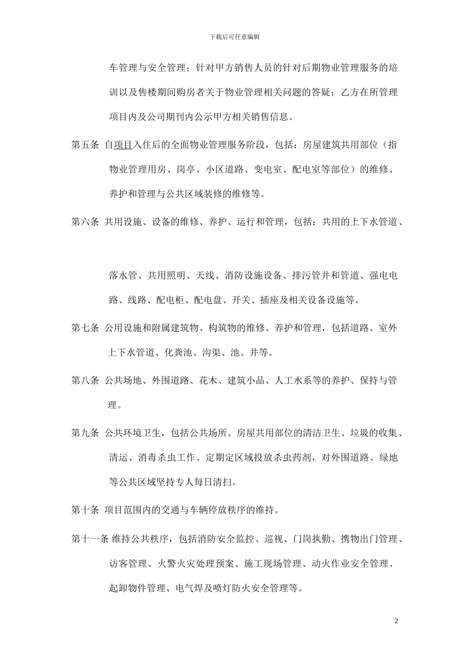 地产公司物业管理委托合同_第2页
