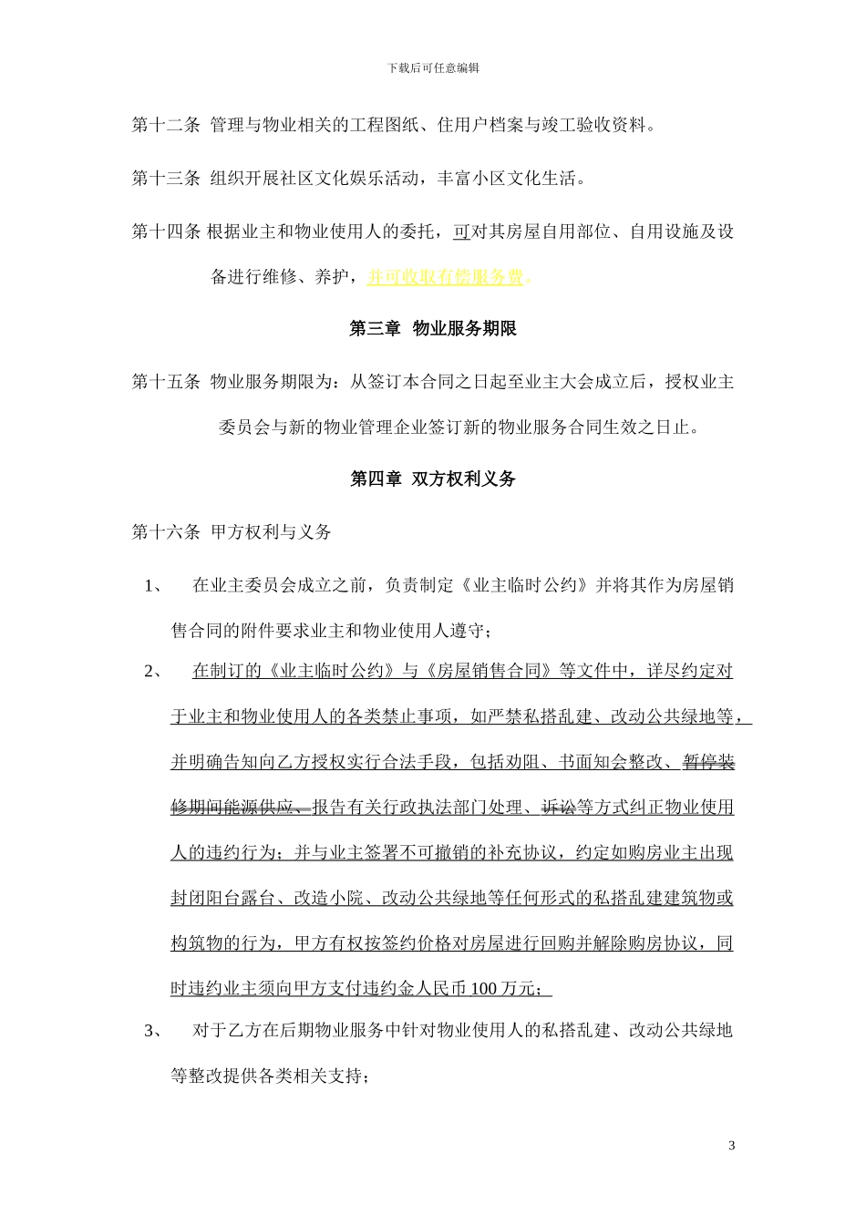 地产公司物业管理委托合同_第3页