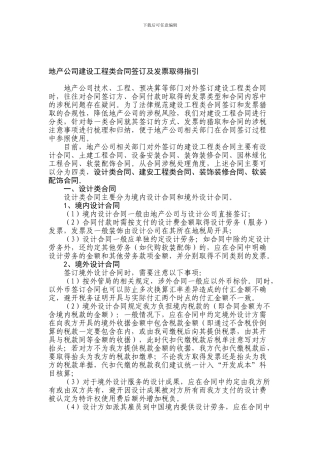 地产公司建设工程类合同签订及发票取得指引