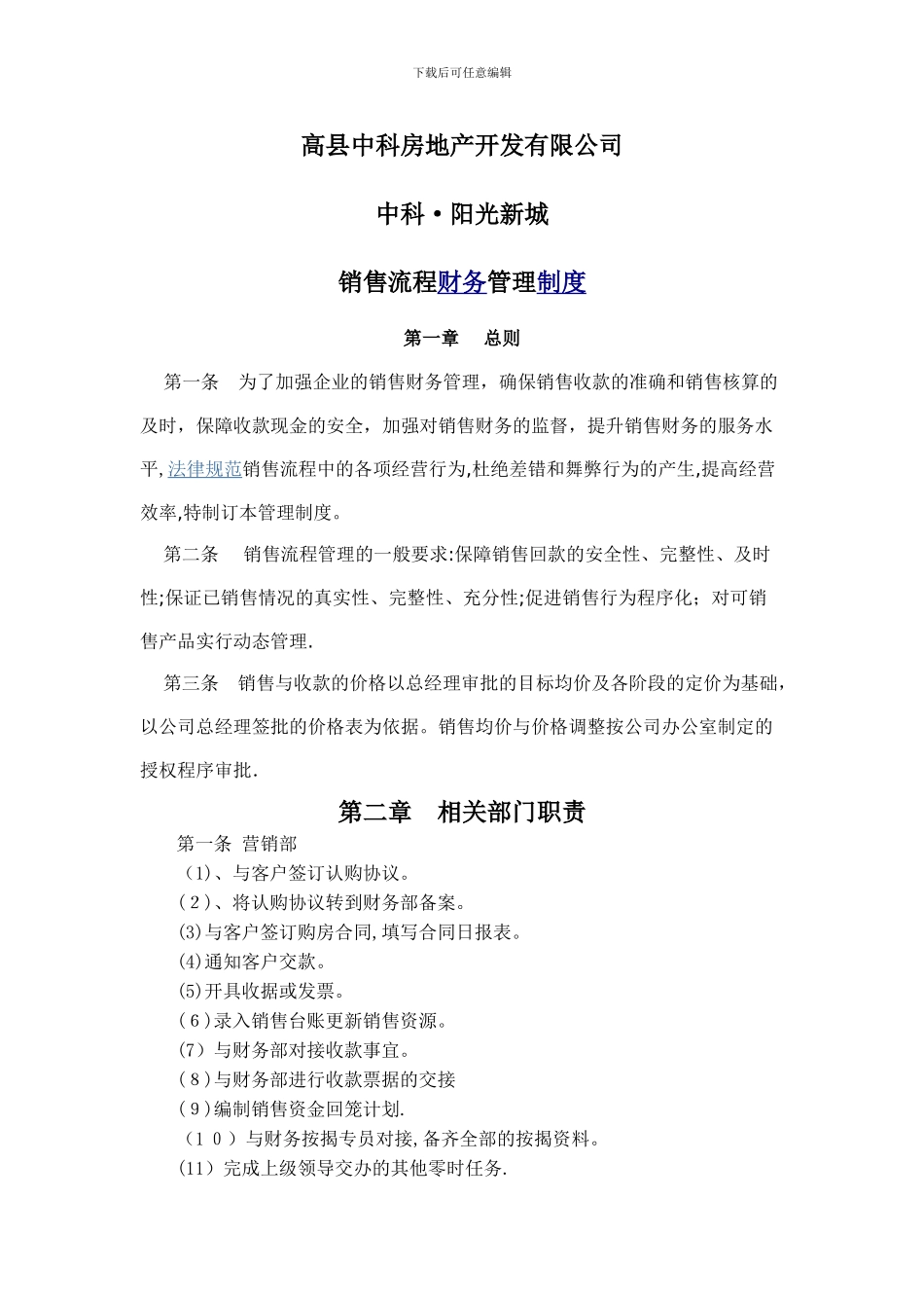 地产公司销售流程中的财务管理制度_第1页