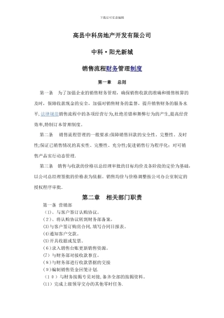 地产公司销售流程中的财务管理制度