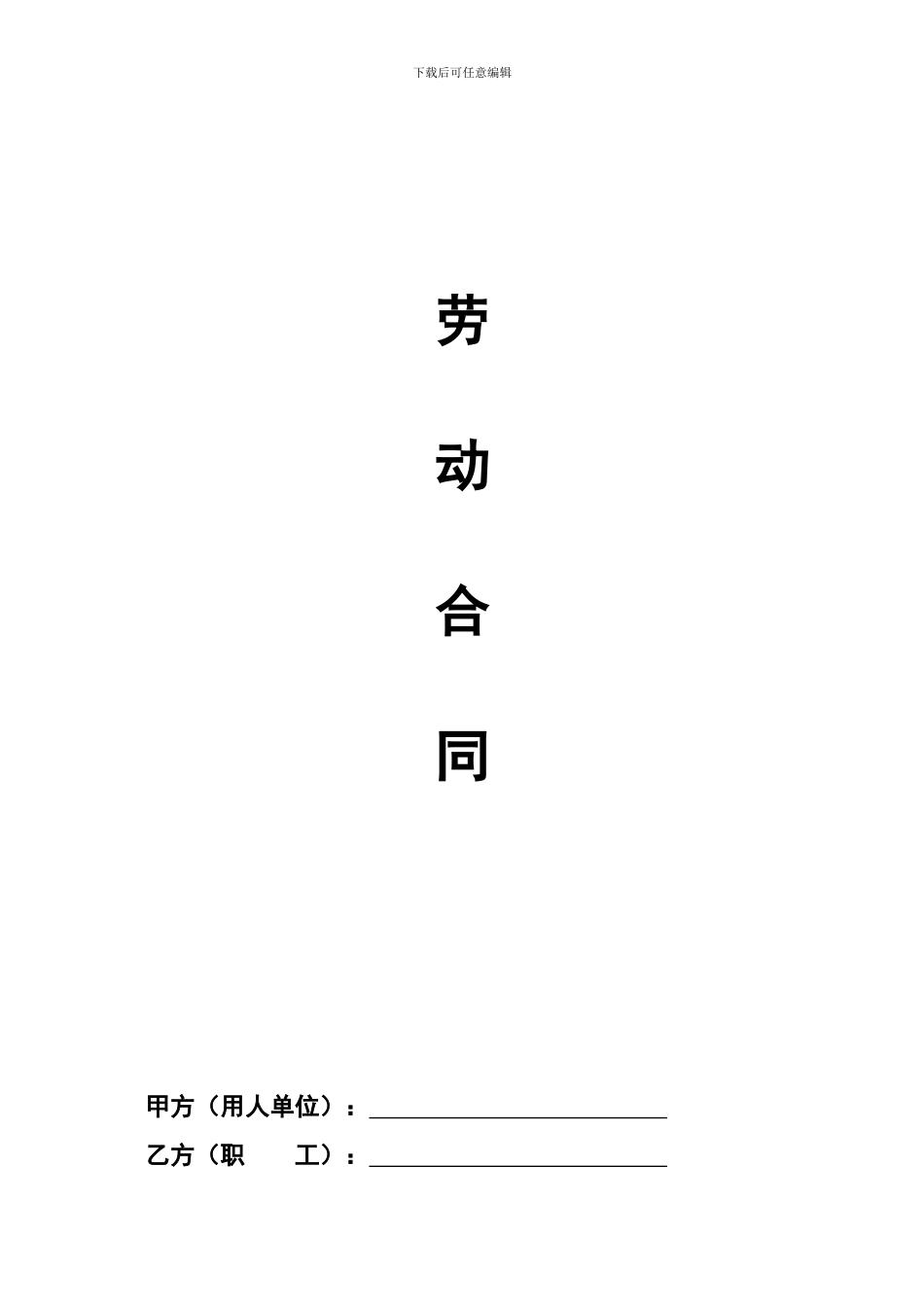 地产劳动合同_第1页