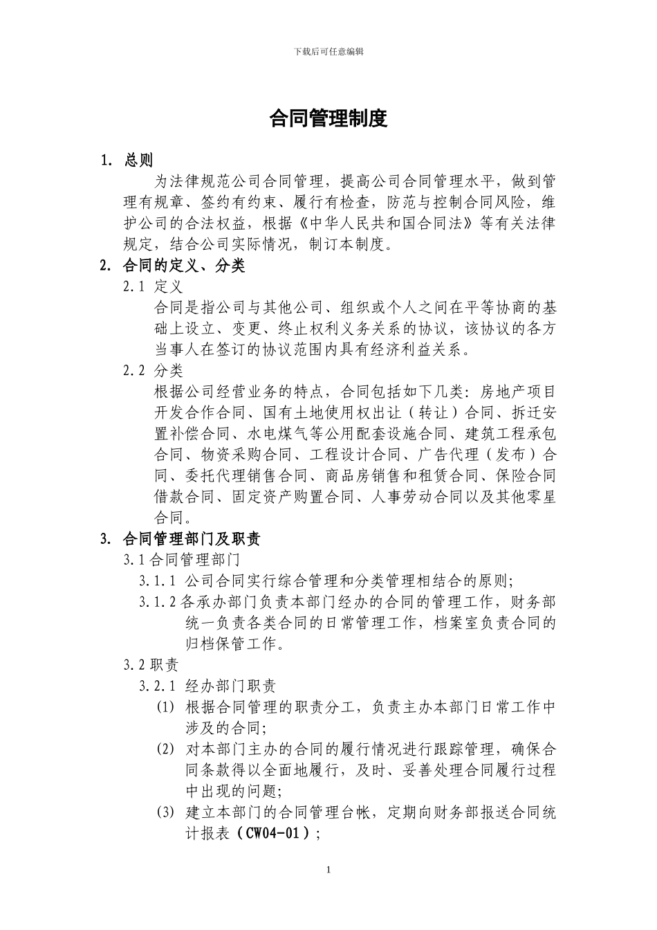 地产合同管理制度_第1页