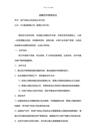 地产咨询公司VS酒店管理公司战略合作协议