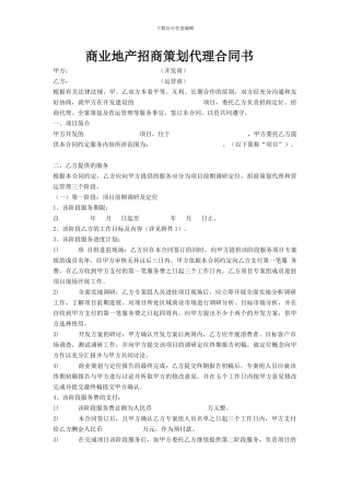 地产商业招商代理合同书样本