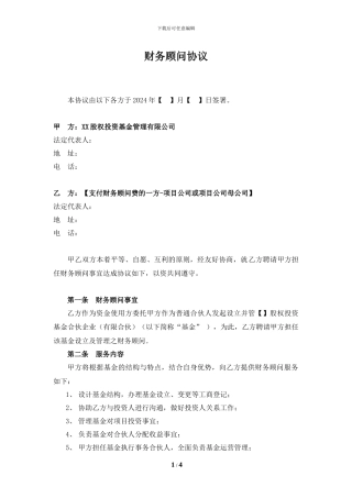 地产基金财务顾问协议