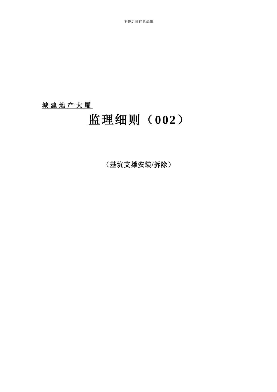 地产大厦基坑支撑安装安全监理细则._第2页
