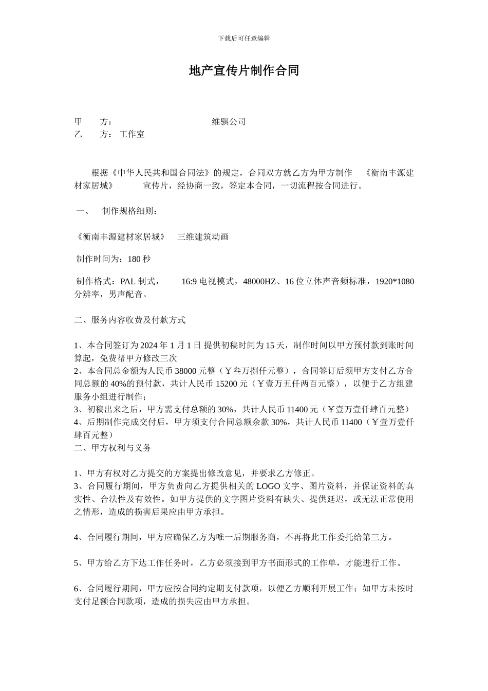 地产宣传片制作合同_第1页