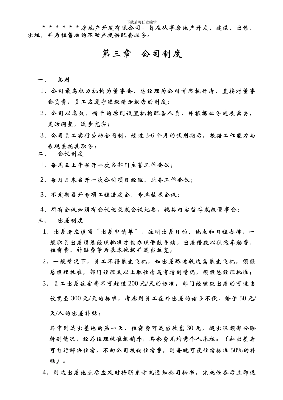 地产开发公司员工手册范本_第2页